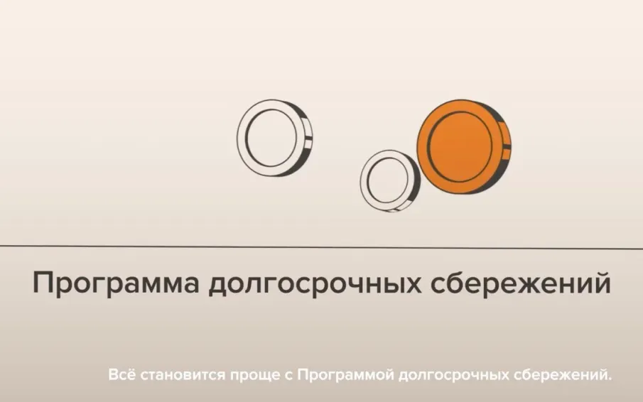 Программа долгосрочных сбережений